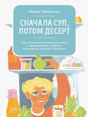 cover image of Сначала суп, потом десерт